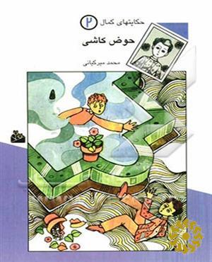 حوض کاشی