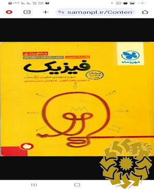 جمع‌بندی فیزیک رشته ریاضی (دهم، یازدهم، دوازدهم) مرور جمع‌بندی کنکور در 24 ساعت