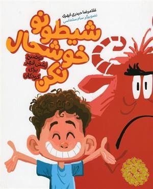 شیطونو خوشحال نکن