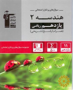 سوال های پرتکرار امتحانی هندسه (2) یازدهم ریاضی...