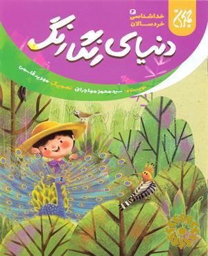 دنیای رنگارنگ