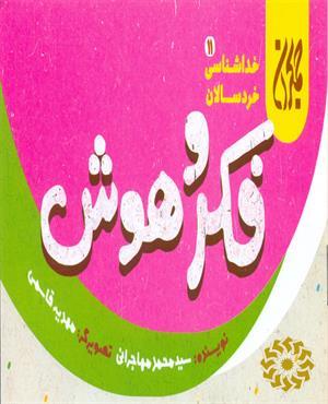 فکر و هوش