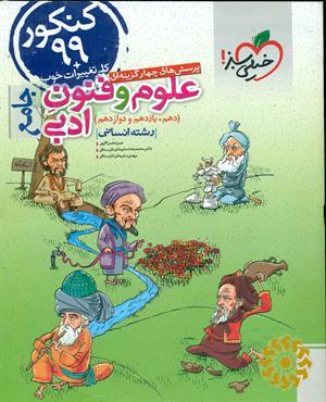 پرسش های چهار‌گزینه‌ای علوم و فنون ادبی جامع (دهم-یازدهم-دوازدهم ) رشته انسانی، کنکور 99+کلی تغییرات خوب