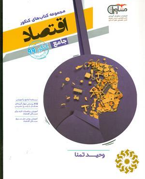 مجموعه کتاب های کنکور جامع اقتصاد