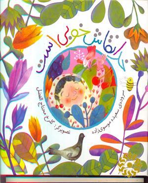 خدا نقاش خوبی است