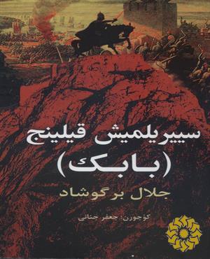 سییریلمیش قیلینج ( بابک)