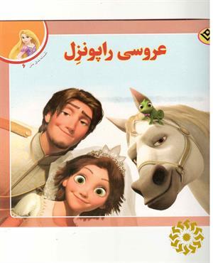 عروسی راپونزل