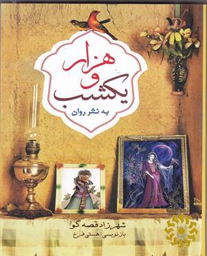 هزار و یک شب به نثر روان