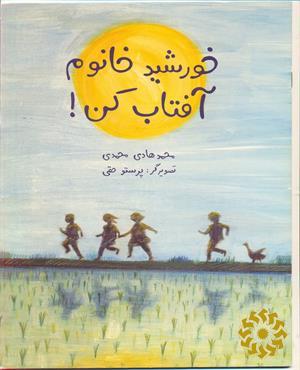 خورشید خانم آفتاب کن