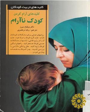 کلیدهای آرام کردن کودک ناآرام