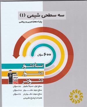 سه سطحی شیمی (1) پایه دهم تجربی و ریاضی نسبتا دشوار، دشوار، دشوارتر