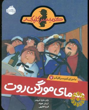 معمای مورگن روت