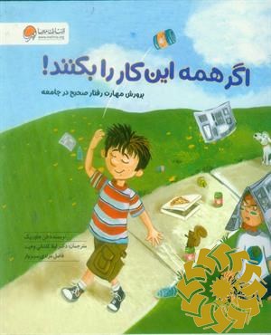 اگر همه این کار را بکنند!