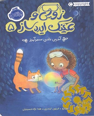 آخرین دانه‌ی سحرآمیز