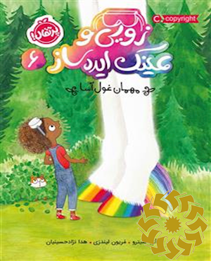 مهمان غول آسا