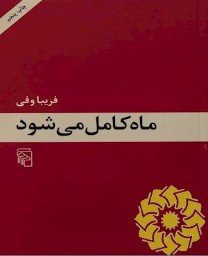 ماه کامل می شود