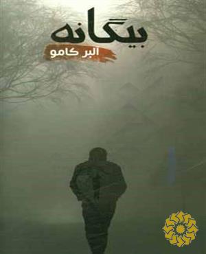 بیگانه