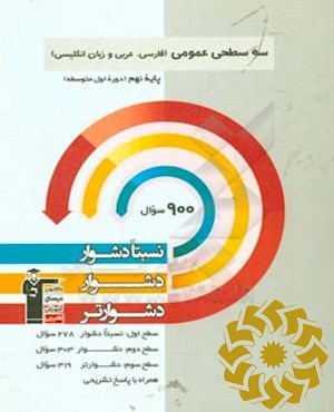 سه سطحی عمومی (فارسی، عربی و زبان انگلیسی) پایه نهم (دوره اول متوسطه) نسبتادشوار، دشوار، دشوارتر