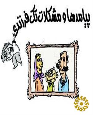 پیامدها و مشکلات تک فرزندی