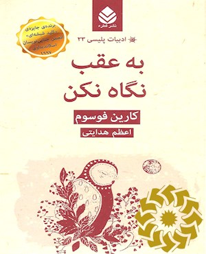 به عقب نگاه نکن