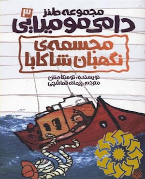 مجسمه ی نگهبان شاکابا