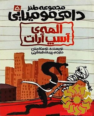 الهه ی آسپ آرات
