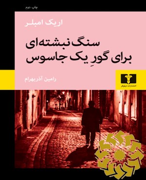 سنگ نبشته ای برای گور یک جاسوس