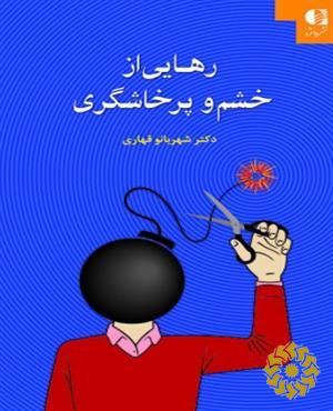 رهایی از خشم و پرخاشگری