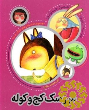 عروسک کج و کوله