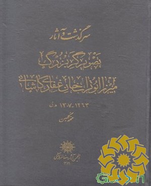 سرگذشت و آثار تصویرگر بزرگ میرزا ابوتراب‌خان غفار‌ی‌کاشانی 1263 - 1307ھ‌.‌ق