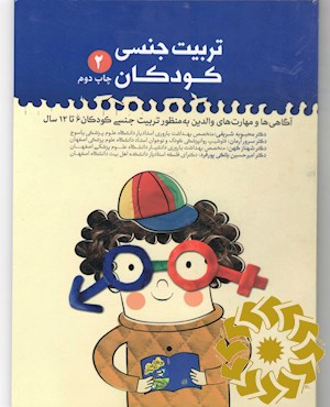 راهنمای والدین و مربیان در تربیت جنسی 6 تا 12 سال