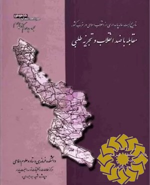 تاریخ بیست ساله پاسداری از انقلاب اسلامی در غرب کشور