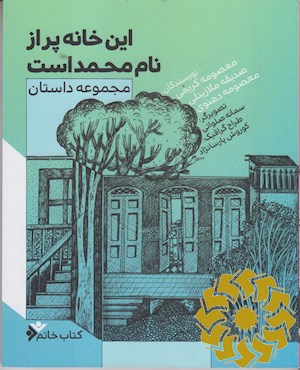 این خانه پر از نام محمد است