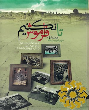 تا فراموش نکنیم