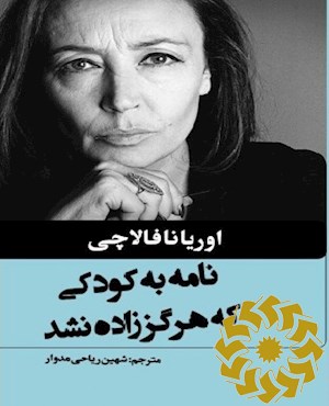 نامه به کودکی که هرگز زاده نشد