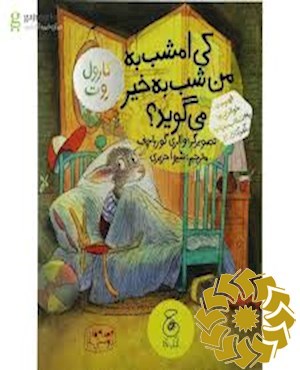 کی امشب به من شب‌به‌خیر می‌گوید؟