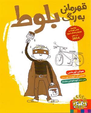 قهرمانی به رنگ بلوط