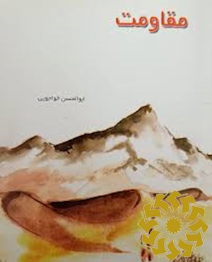 مقاومت