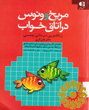 مریخ و ونوس در اتاق خواب (زناشویی درمانی جنسی)