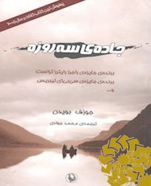 جاده ی سه روزه