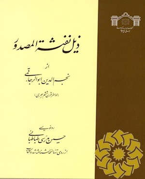 ذیل نفثه‌المصدور