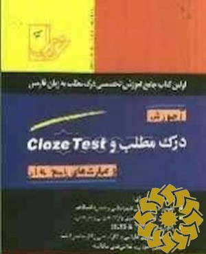 آموزش درک مطلب و Cloze Test و مهارت‌های پاسخ به آن