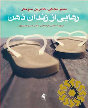 رهایی از زندان ذهن