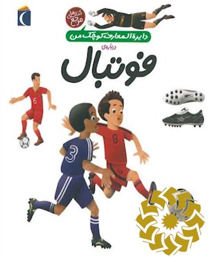 دایره المعارف کوچک من درباره ی فوتبال