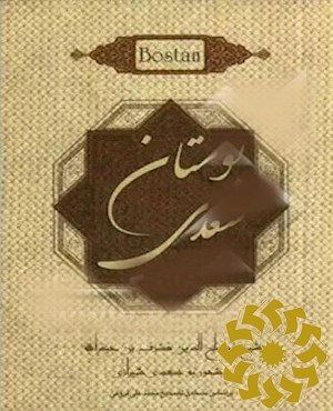 بوستان سعدی بر اساس نسخه ی تصحیح شده محمدعلی فروغی