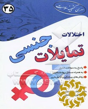 اختلالات تمایلات جنسی