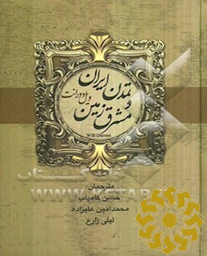 تمدن ایران و مشرق زمین