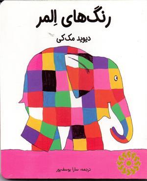 رنگ‌های المر