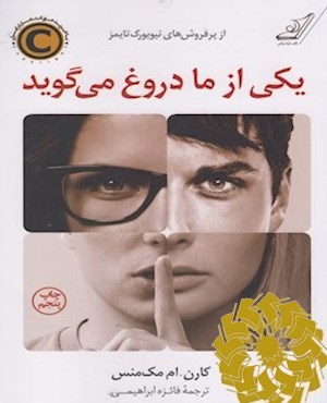 یکی از ما دروغ می‌گوید