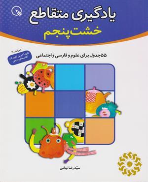 یادگیری متقاطع 55 جدول برای علوم/ فارسی/ اجتماعی خشت پنجم از آموزش‌های دبستانی